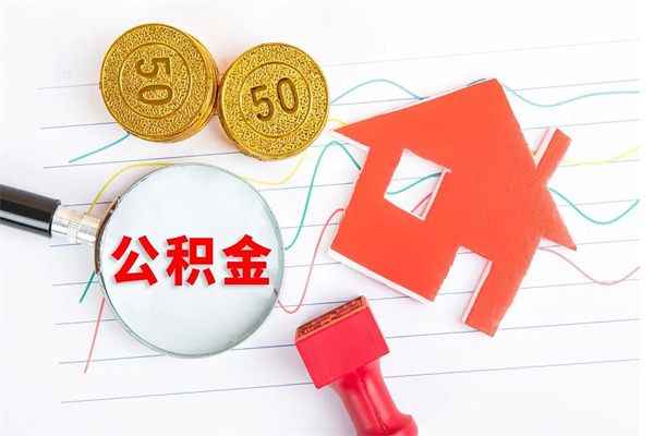 信阳贵阳公积金怎么提取出来（贵阳的公积金怎么提取）