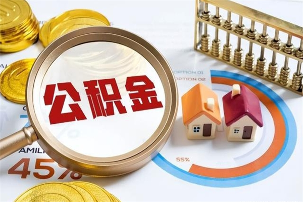 信阳第三套房如何提取公积金（第三套房怎么提取公积金）