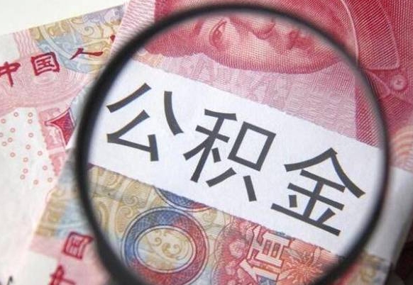 信阳吉安住房公积金怎么提取（吉安县公积金提取规则）