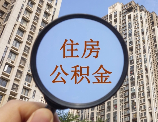 信阳怎么把封存的住房公积金取出来（怎样取出封存状态的公积金）