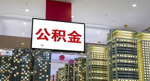 信阳公积金离退休提取什么意思（公积金离退休提取啥意思）